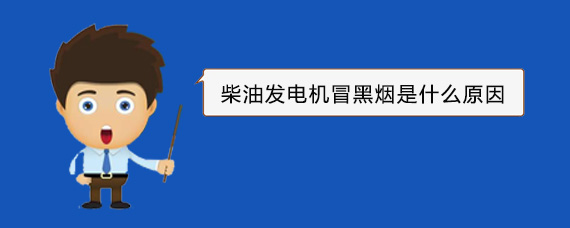 右玉柴油发电机冒黑烟是什么原因